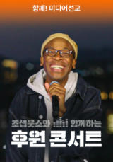조셉붓소와 함께하는 CGN 후원 콘서트