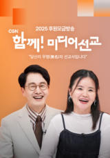 2025 후원모금방송 <함께! 미디어선교>