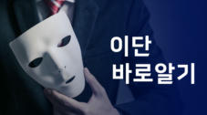 이단 바로 알기