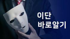 이단 바로 알기