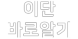 이단 바로 알기