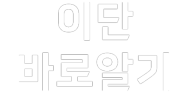 이단 바로 알기