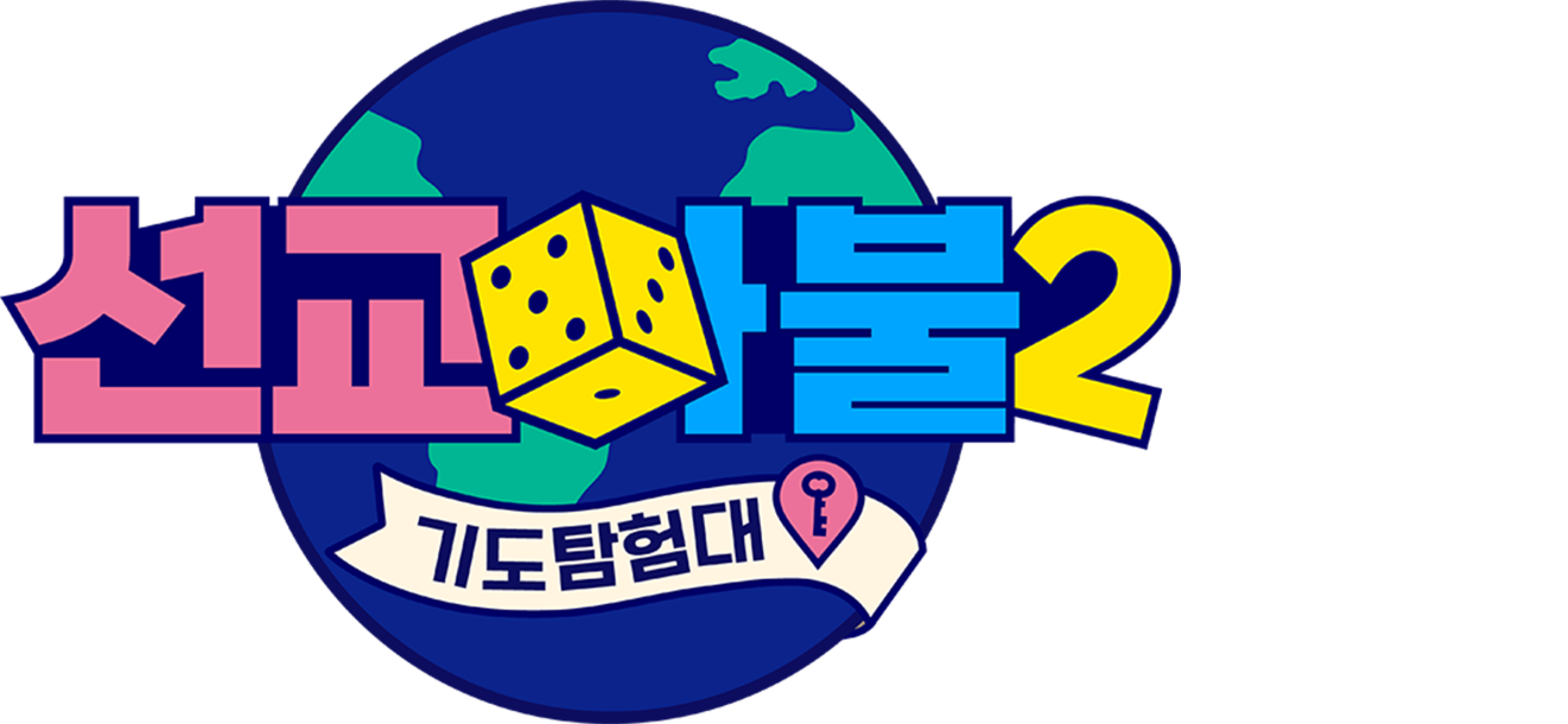 선교마불 기도탐험대 시즌2