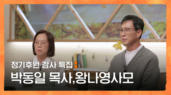 115편 CGN의 기적을 만들어내는 돕는 선교사, 바로 후원자님입니다 - 박동일 목사, 왕나영 사모
