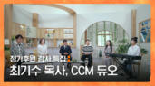 67편 어디서나 모두에게 어메이징 그레이스! - 최기수 목사, 범키 가수, 김구슬, 사공정 CCM 듀오