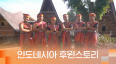 9편 인도네시아 후원스토리