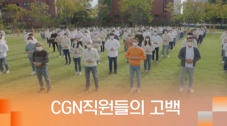 2편 CGN 직원들의 고백