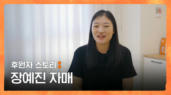 19편 [후원스토리] 장예진 자매