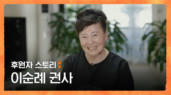 16편 [후원스토리] 이순례 권사 