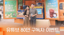 8편 CGN은 사랑을 싣고 - 유튜브 80만 구독자 기념 이벤트 후기 영상 