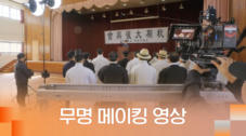 9편 [메이킹 영상] 무명(無名)