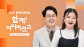 2025 후원모금방송 <함께! 미디어선교>