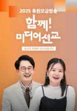 2025 후원모금방송 <함께! 미디어선교>