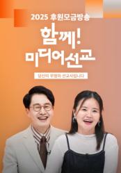 2025 후원모금방송 <함께! 미디어선교>