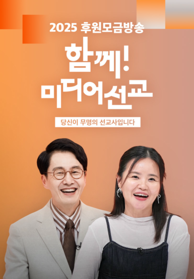 2025 후원모금방송 <함께! 미디어선교>