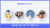 5편 글로벌 크리스천 OTT 퐁당 2.0
