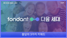 5편 퐁당의 3가지 키워드
