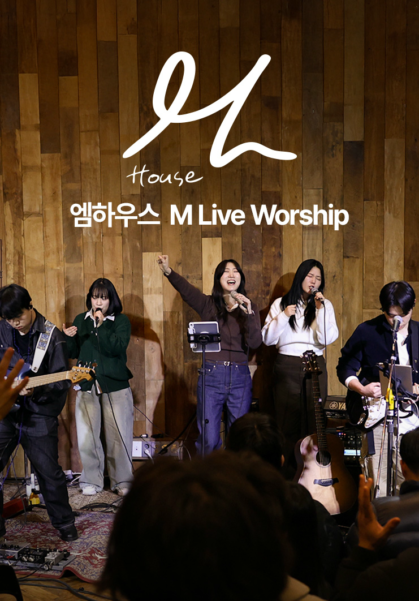 엠하우스 M Live Worship