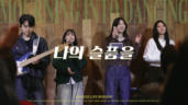 8편 나의 슬픔을