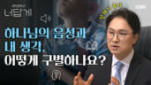 55편 하나님 말씀일까? 내 생각일까?