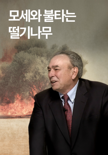 모세와 불타는 떨기나무