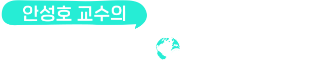 안성호 교수의 디아스포라 신학 탐구