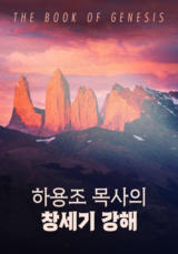 하용조 목사의 창세기 강해