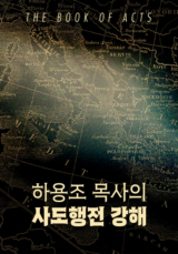 하용조 목사의 사도행전 강해
