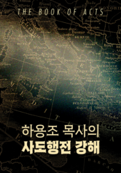 하용조 목사의 사도행전 강해