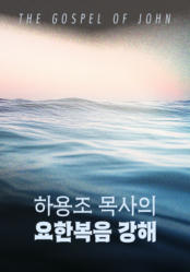 하용조 목사의 요한복음 강해