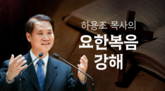 요한복음 강해