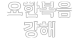요한복음 강해