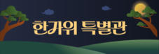 퐁당 한가위 특별관
