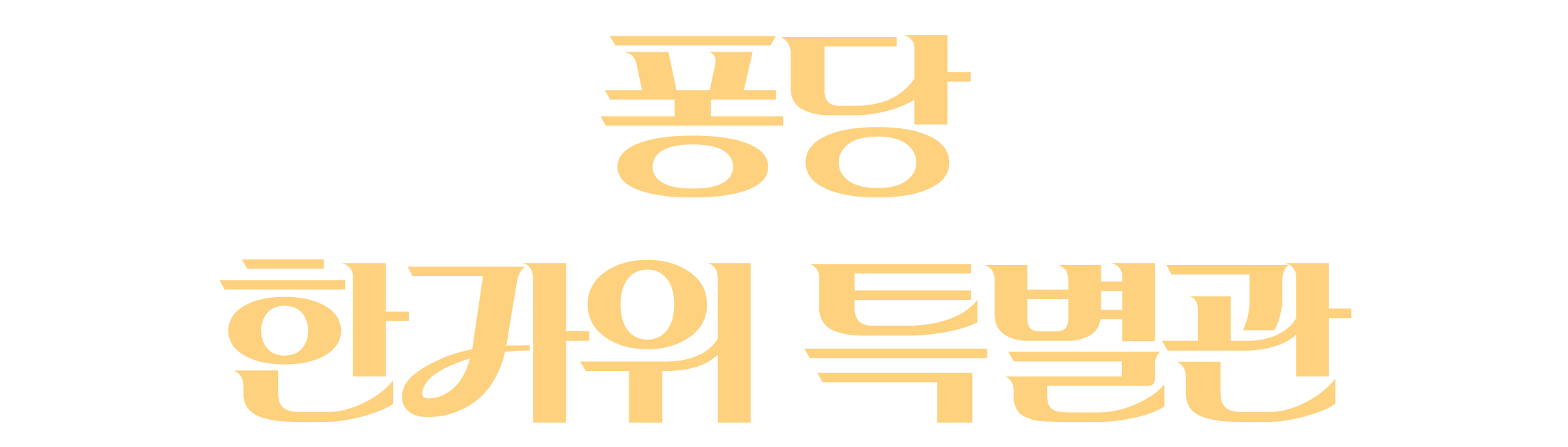퐁당 한가위 특별관