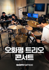 sorinamoo 오화평 트리오 콘서트