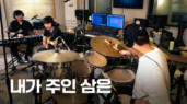 3편 내가 주인 삼은