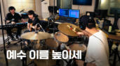 4편 예수 이름 높이세