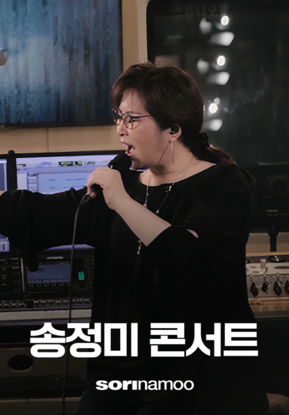 sorinamoo 송정미 콘서트