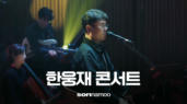 sorinamoo 한웅재 콘서트