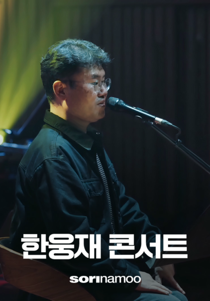 sorinamoo 한웅재 콘서트