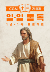 CGN과 함께 일-일 통독