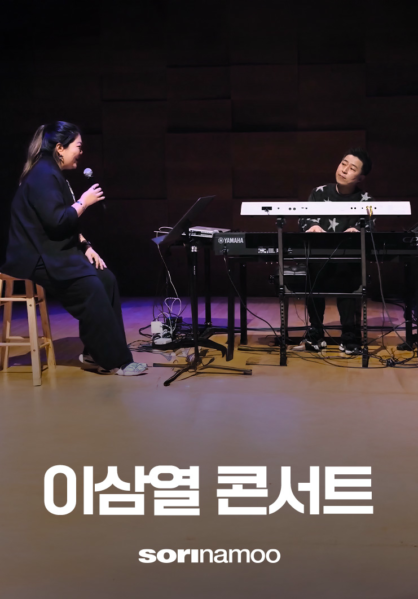 sorinamoo 이삼열 콘서트 