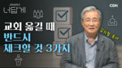 56편 좋은 교회 찾는 기준은?