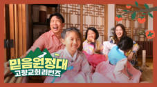 21편 추석특집 언제나 한가위만 같아라