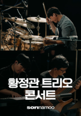 sorinamoo 황정관 트리오 콘서트