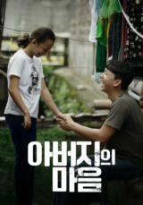 [영화] 아버지의 마음