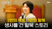 50편 윤설미 탈북 방송인