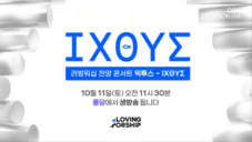 러빙워십 찬양 콘서트 - 익투스 (예고)