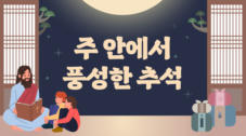 주 안에서 풍성한 추석