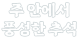 주 안에서 풍성한 추석
